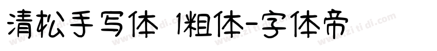 清松手写体 1粗体字体转换